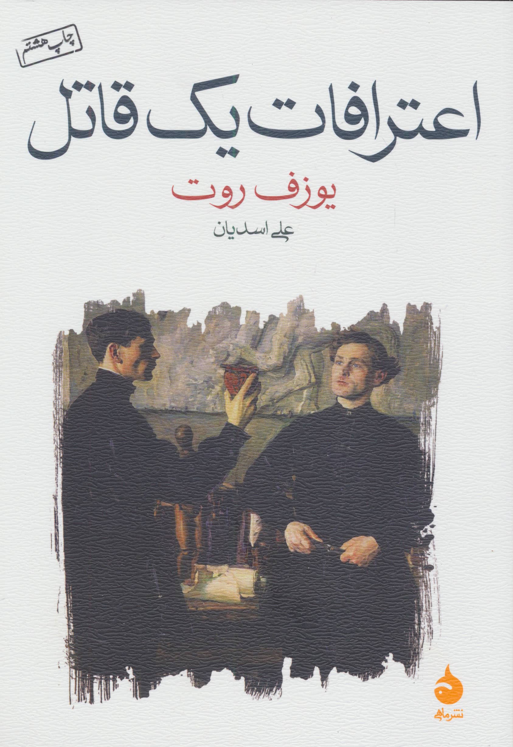 اعترافات یک قاتل (ماهی)