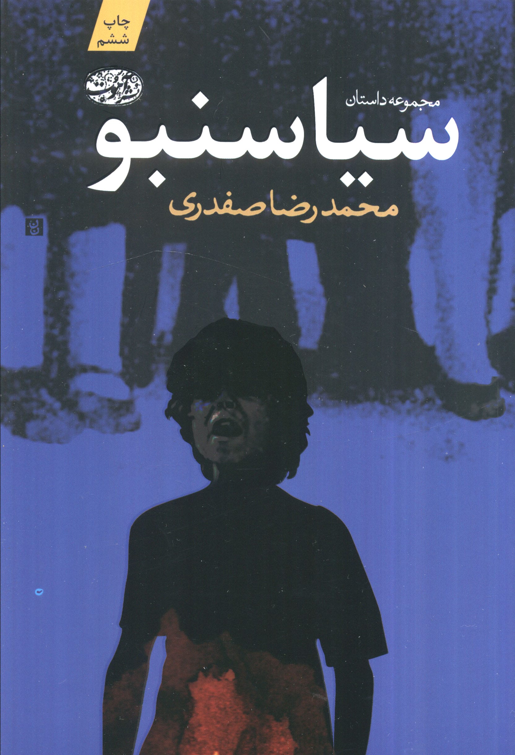 سیاسنبو (مجموعه داستان)