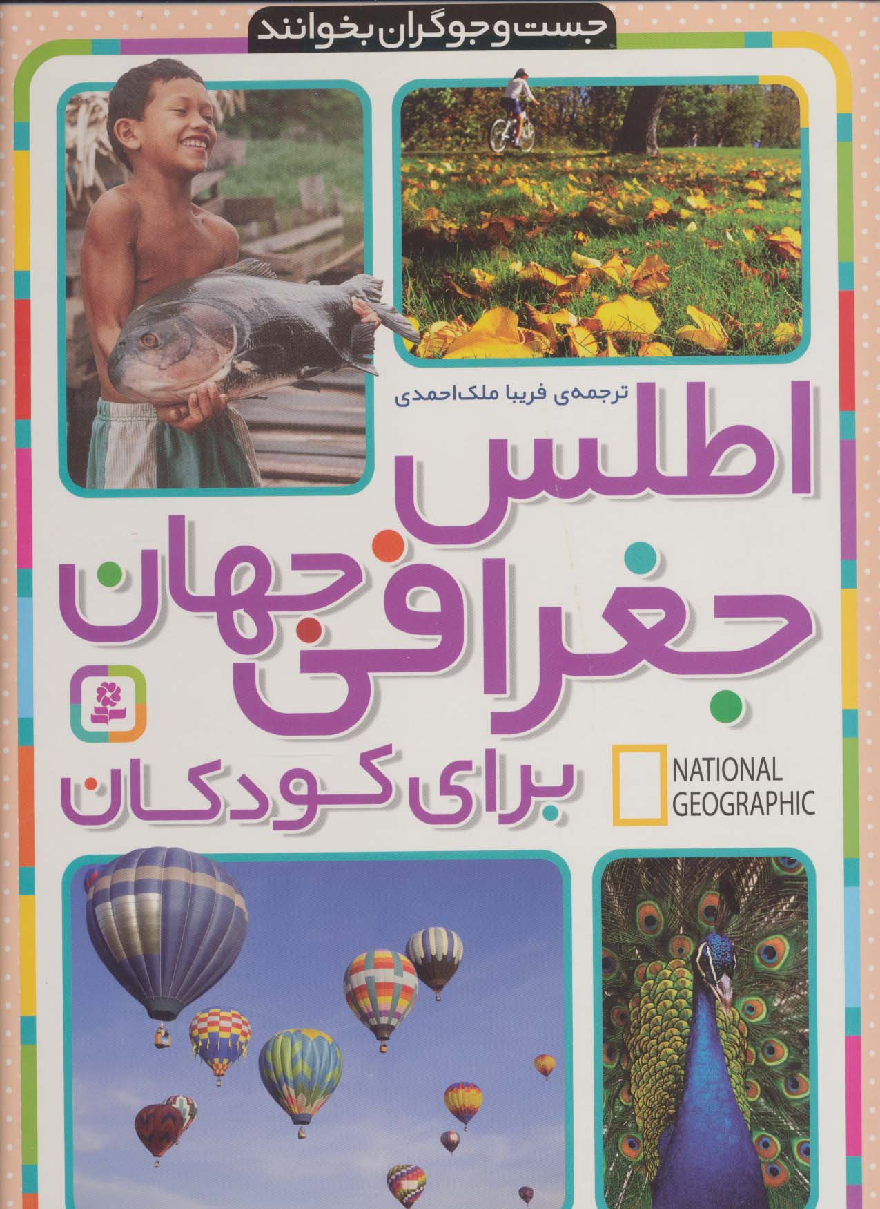 جست وجوگران بخوانند .. اطلس جغرافی کودکان (رحلی)