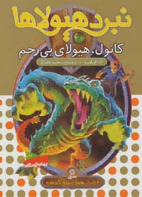 نبرد هیولاها 6گانه ی7،دنیای گم شده(37) .. کانول، هیولای بی رحم