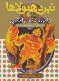 نبرد هیولاها 6گانه ی7،دنیای گم شده(38) .. هلیون،  دشمن آتشین