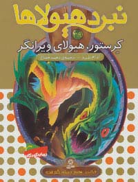 نبرد هیولاها 6گانه ی7،دنیای گم شده(39) .. کرستور، هیولای ویرانگر