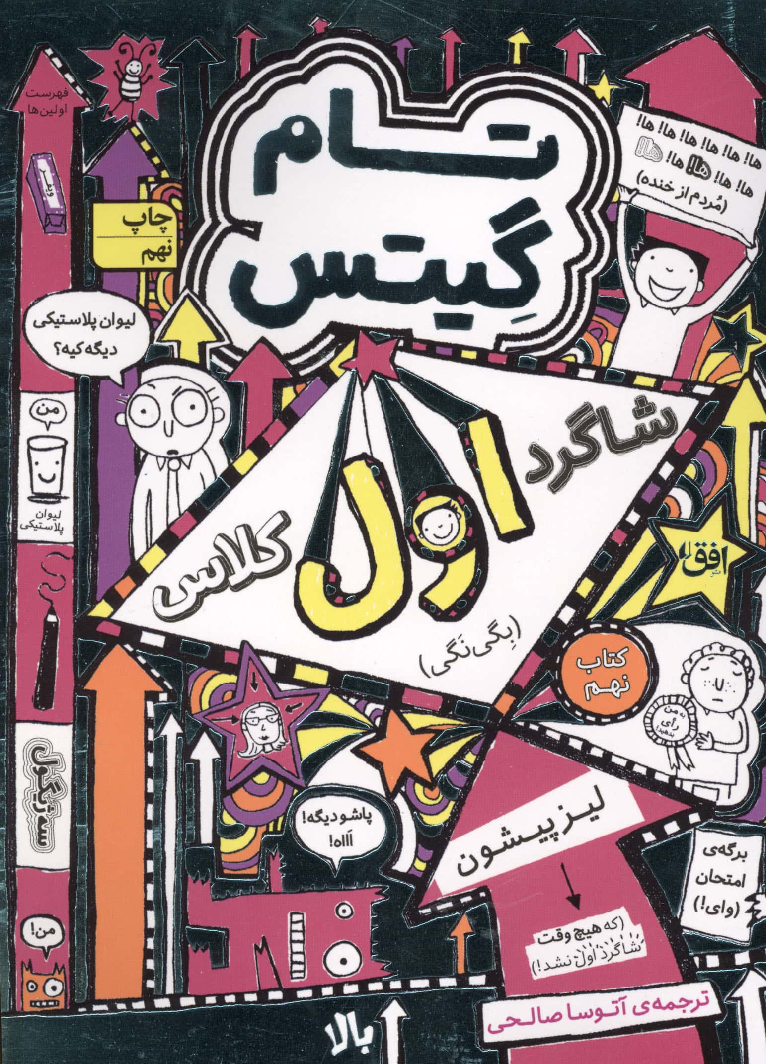 تام گیتس 9: شاگرد اول کلاس (بگی نگی)،(گرافیک رمان 9)،(شمیز،رقعی،افق)
