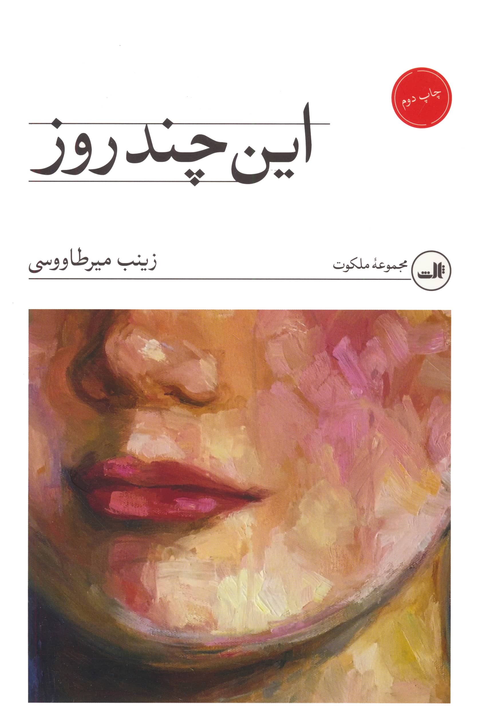 این چند روز (شمیز / رقعی / ثالث)