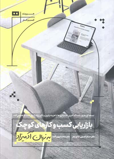 بازاریابی کسب و کارهای کوچک به زبان آدمیزاد 