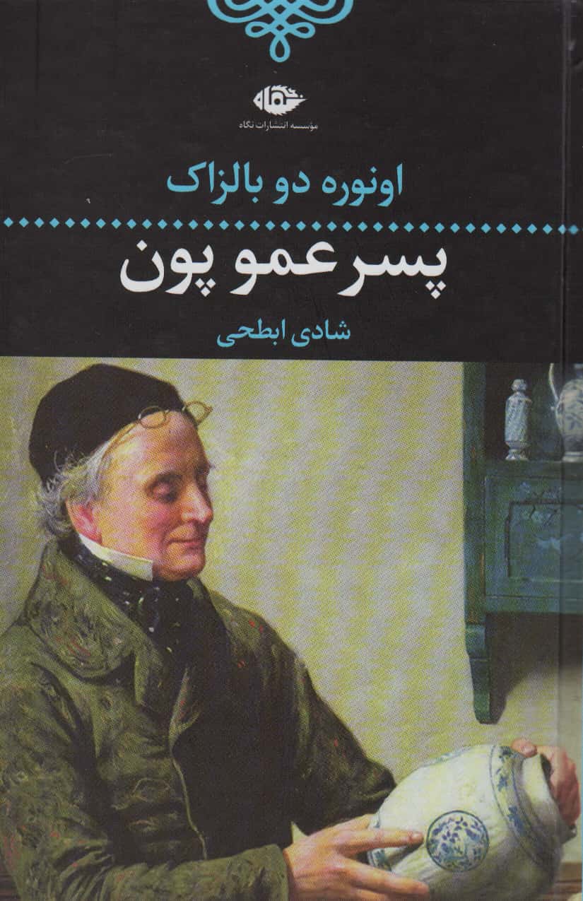 پسرعمو پون (گالینگور / نگاه)
