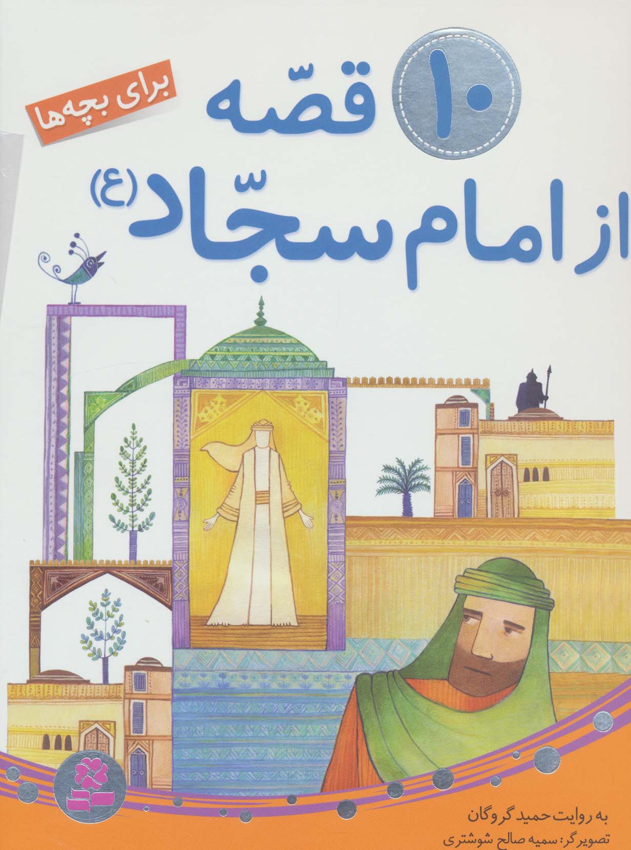 10 قصه از امام سجاد(ع) .. (مجموعه رحلی)