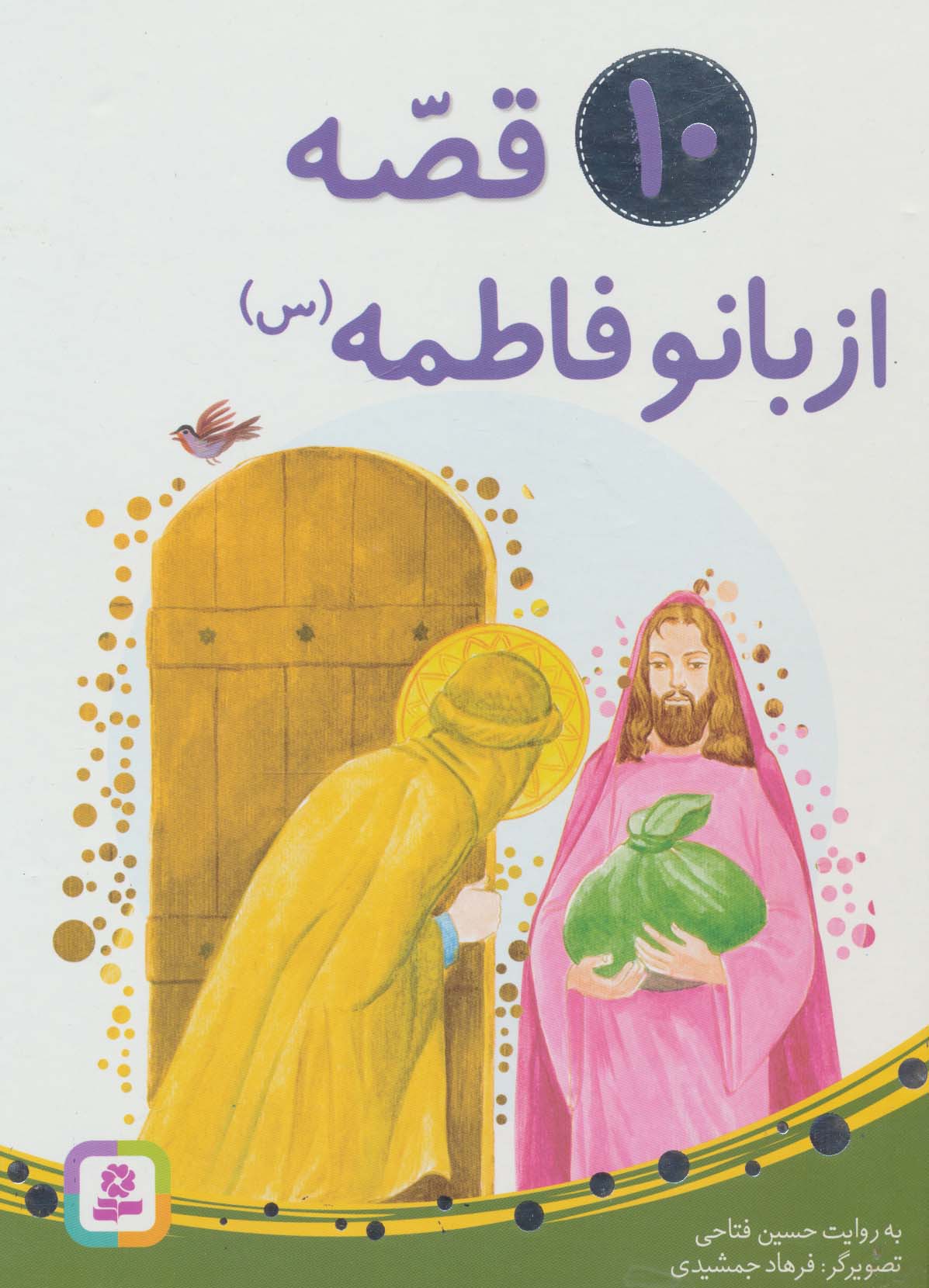 10 قصه از بانو فاطمه(ع) .. (مجموعه رحلی)