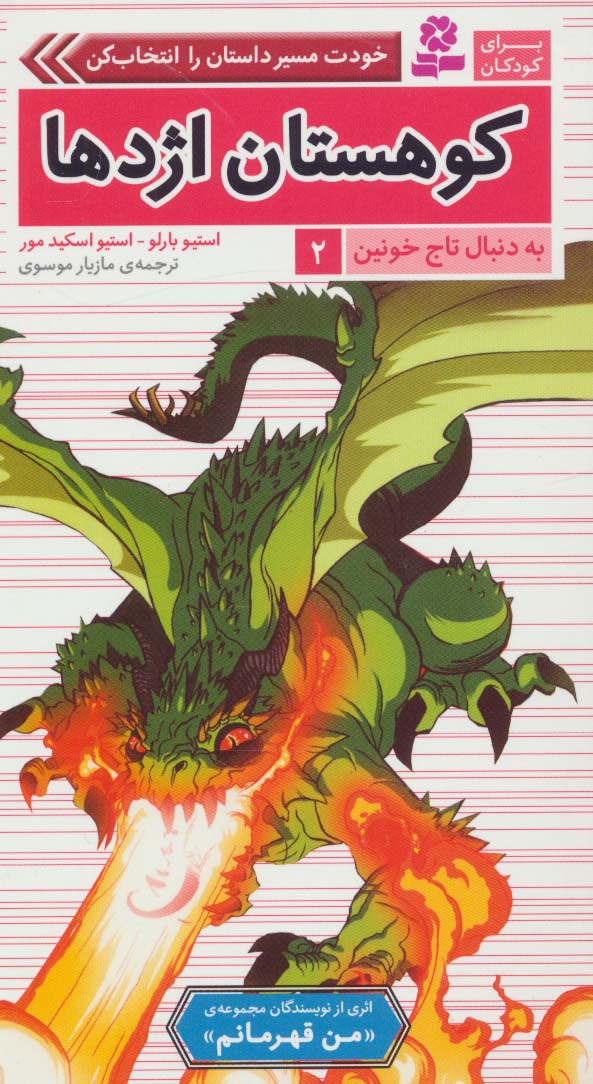 به دنبال تاج خونین (02) .. کوهستان اژدها