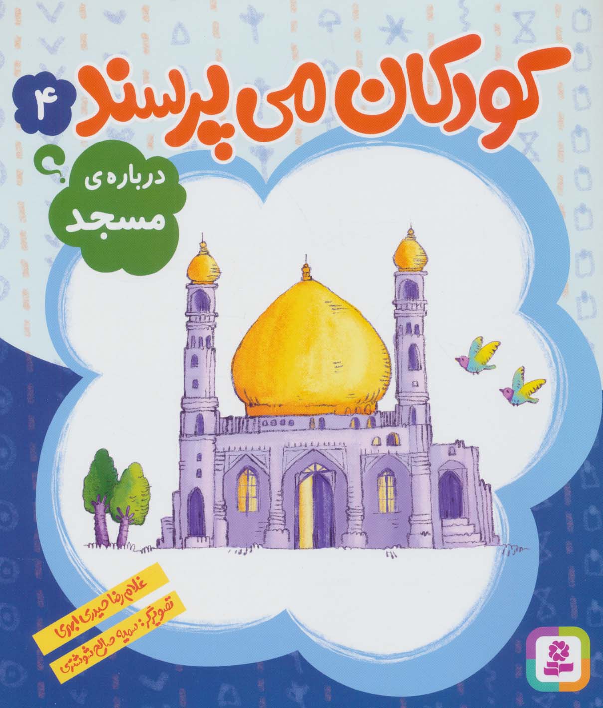 کودکان می پرسند (04) .. درباره ی مسجد(رحلی کوتاه)