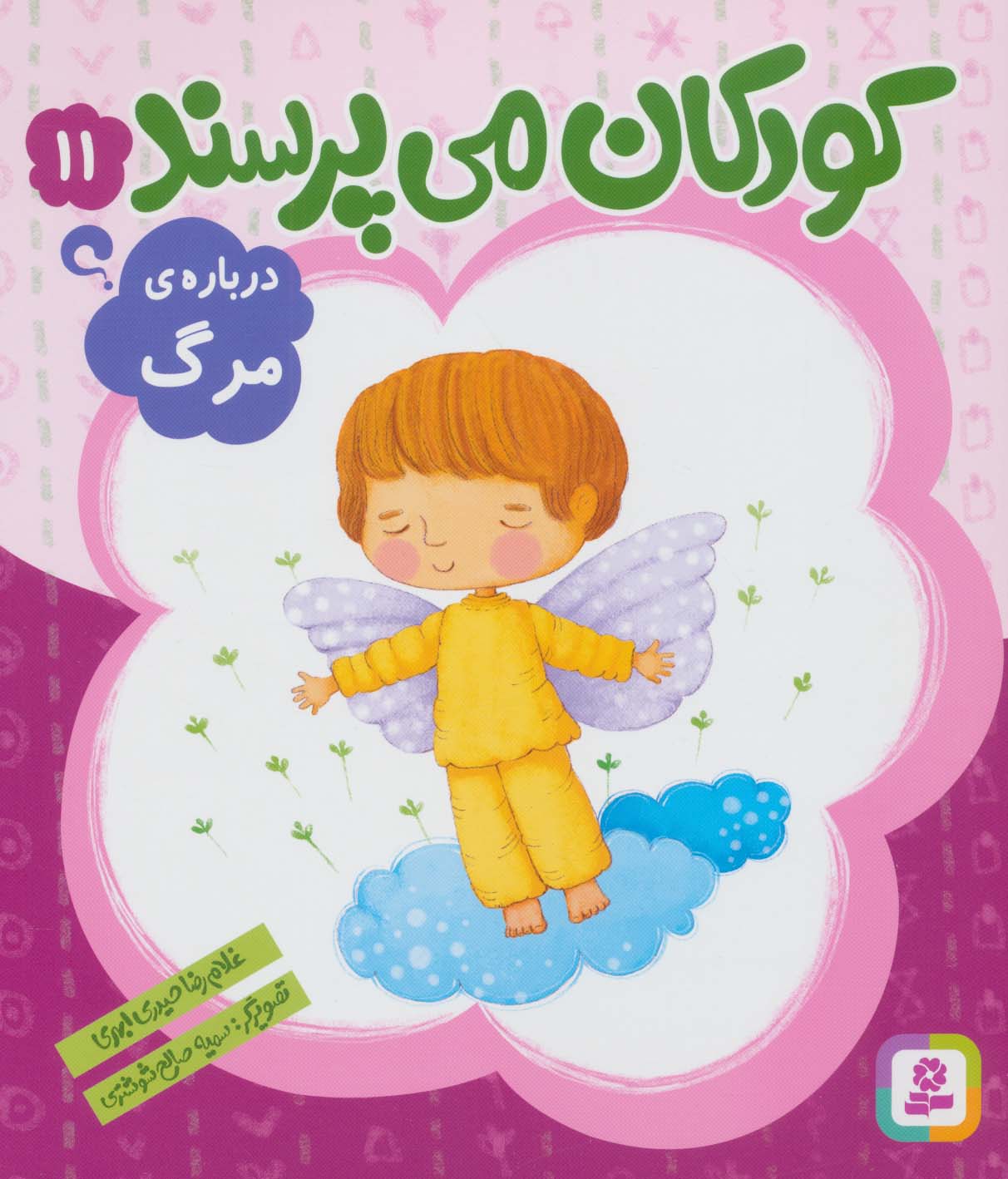 کودکان می پرسند (11) .. درباره ی مرگ(رحلی کوتاه)