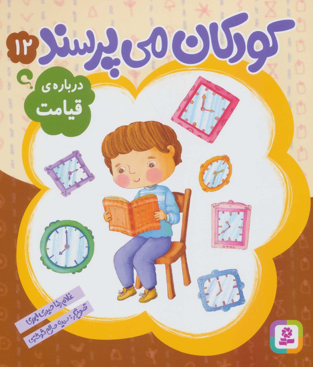 کودکان می پرسند (12) .. درباره ی قیامت(رحلی کوتاه)