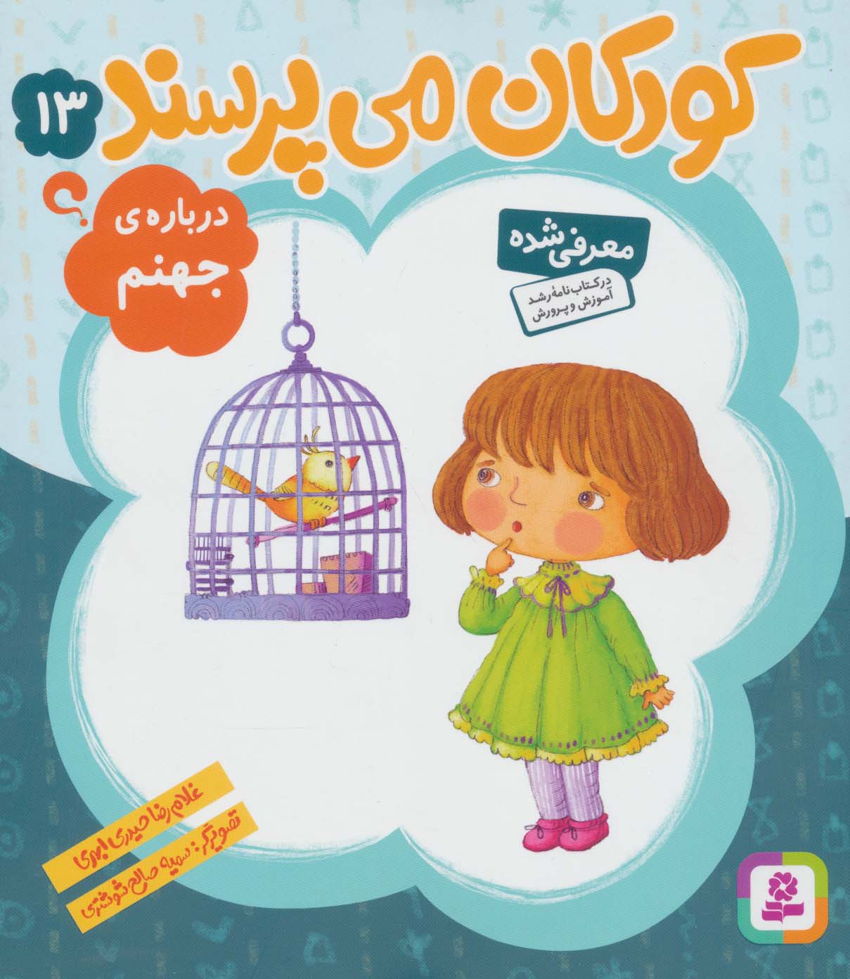 کودکان می پرسند (13) .. درباره ی جهنم(رحلی کوتاه)