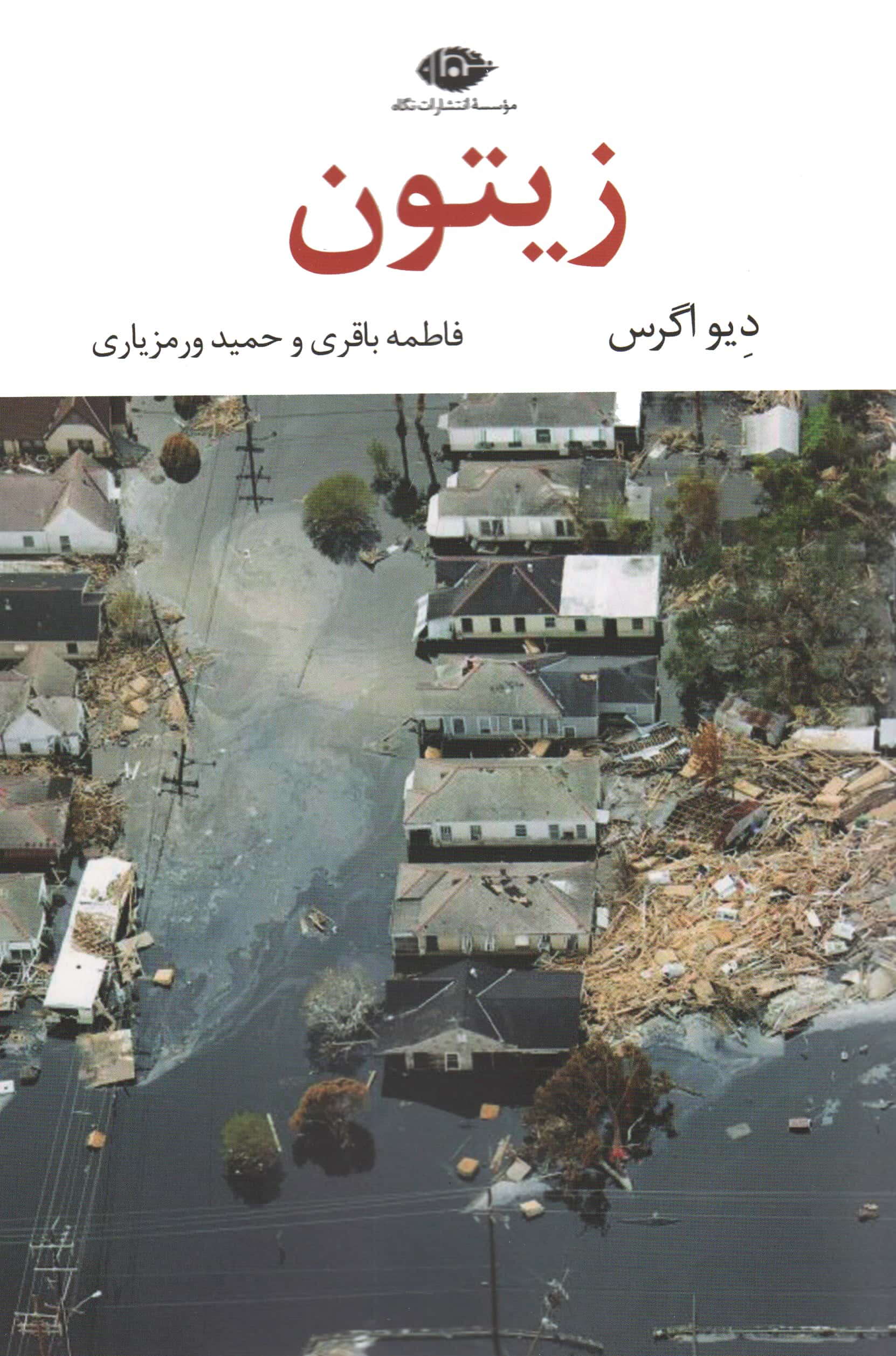 زیتون (نگاه)