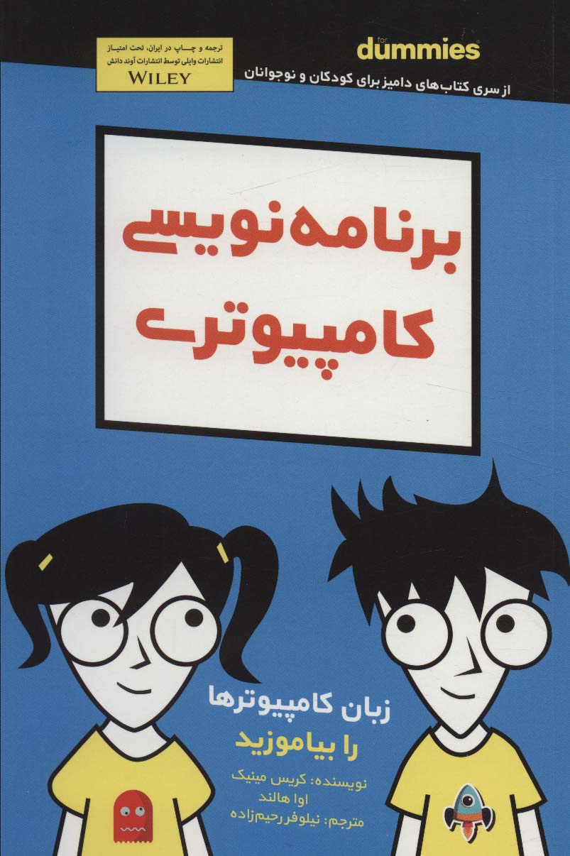 برنامه نویسی کامپیوتری (دامیز کودک و نوجوان)