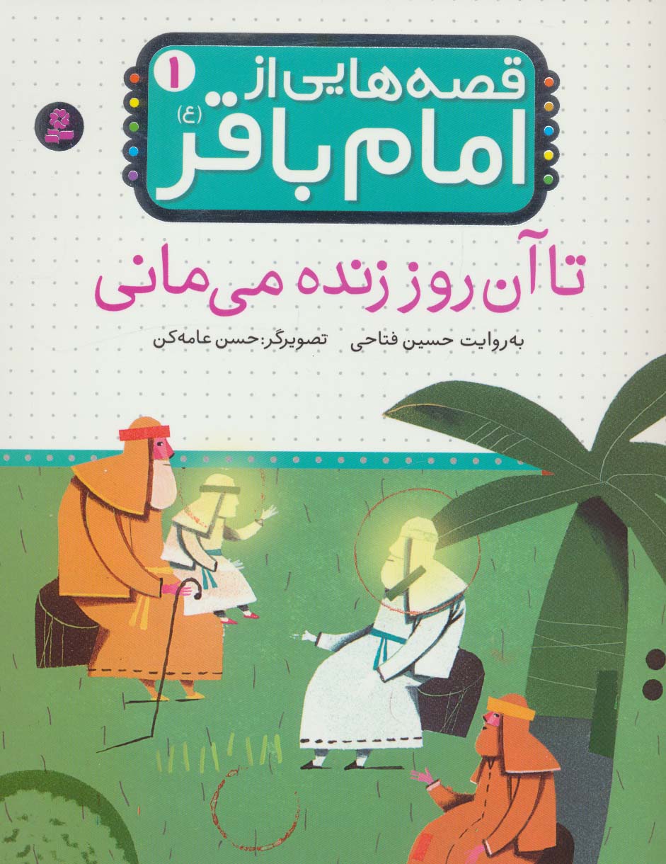 قصه هایی از امام باقر(ع) (01) .. تا آن روز زنده می مانی