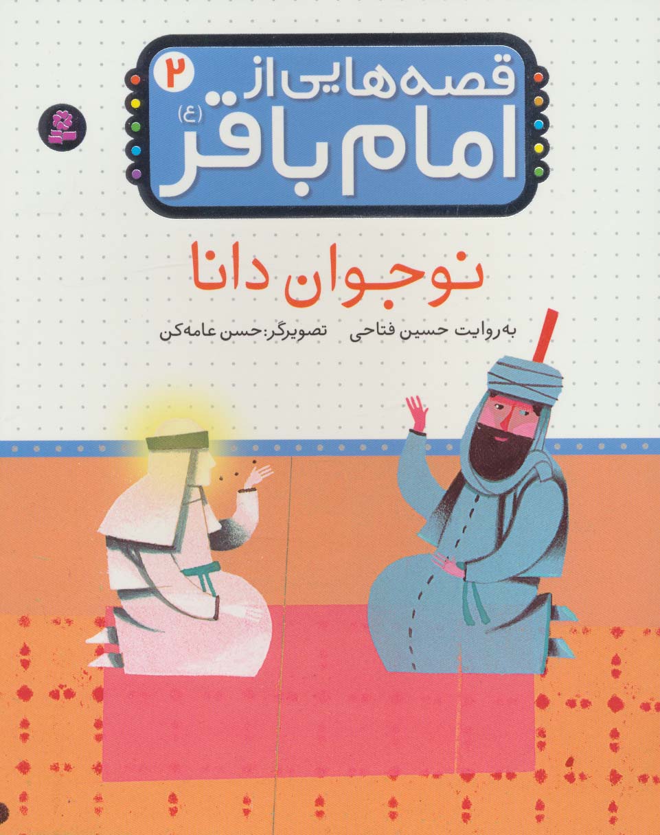 قصه هایی از امام باقر(ع) (02) .. نوجوان دانا