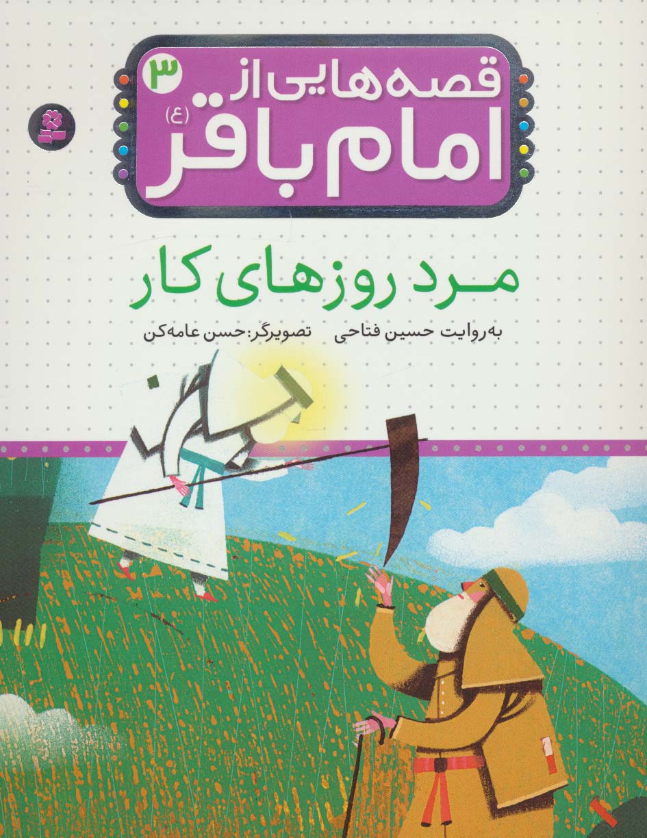 قصه هایی از امام باقر(ع) (03) .. مرد روزهای کار