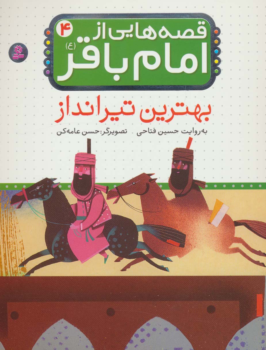 قصه هایی از امام باقر(ع) (04) .. بهترین تیرانداز