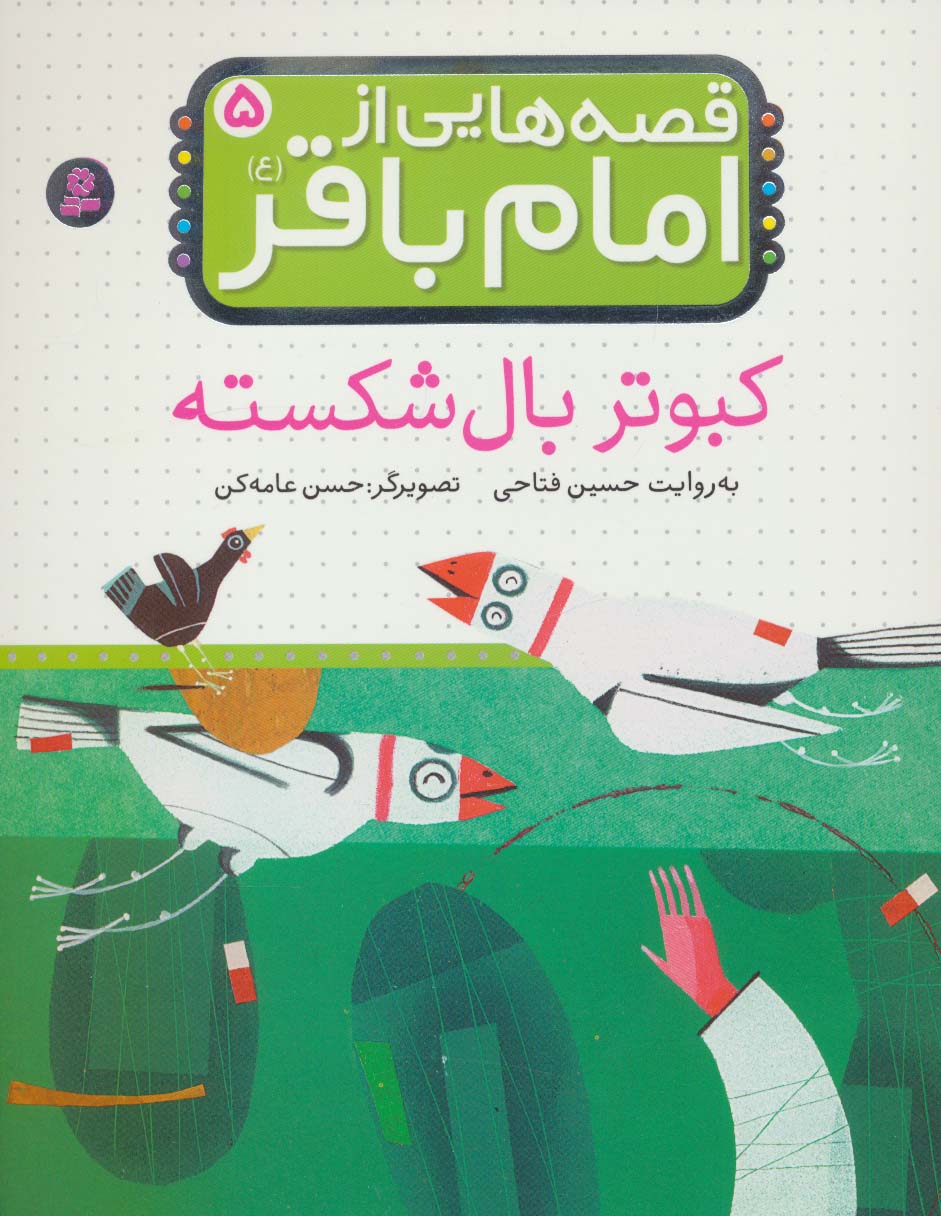 قصه هایی از امام باقر(ع) (05) .. کبوتر بال شکسته