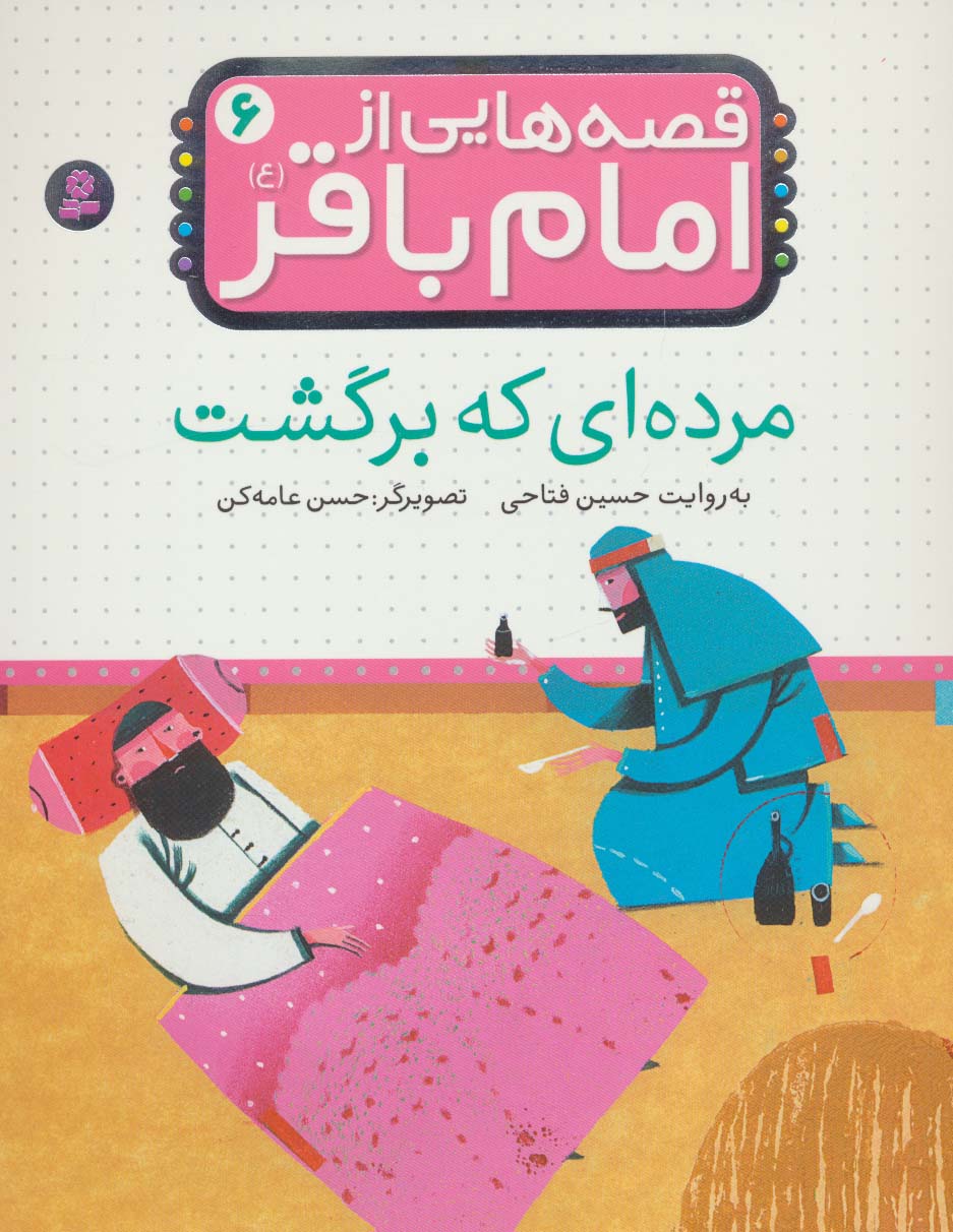 قصه هایی از امام باقر(ع) (06) .. مرده ای که برگشت