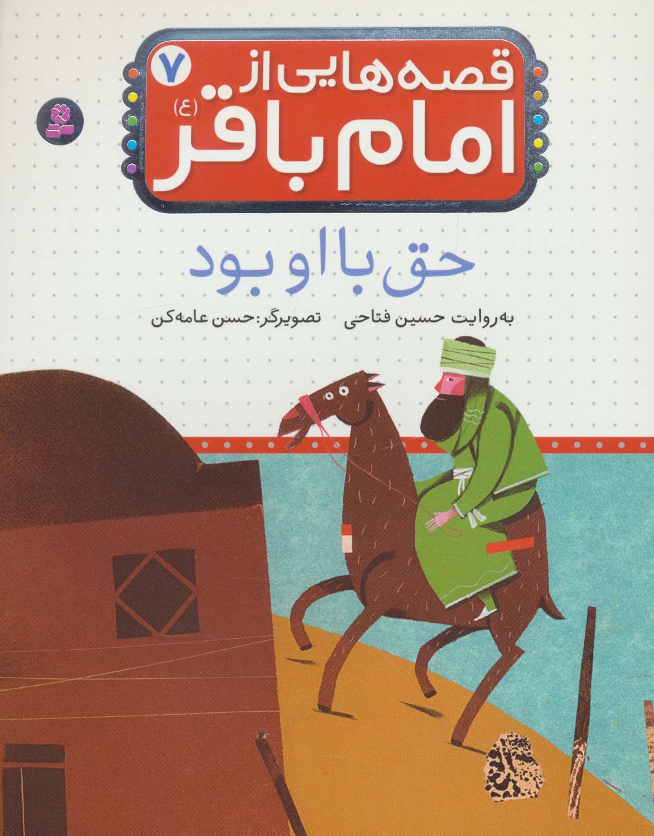 قصه هایی از امام باقر(ع) (07) .. حق با او بود