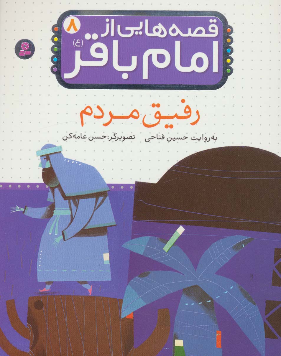 قصه هایی از امام باقر(ع) (08) .. رفیق مردم