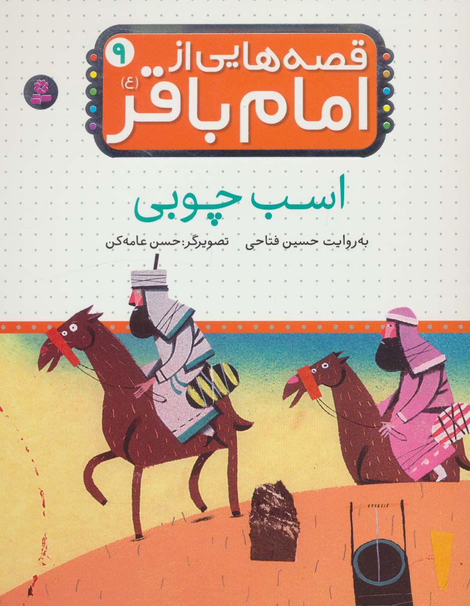 قصه هایی از امام باقر(ع) (09) .. اسب چوبی