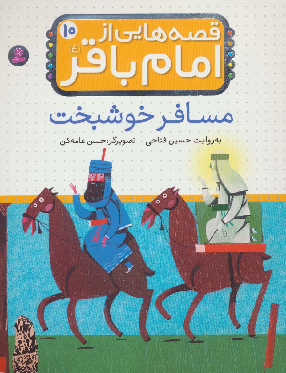 قصه هایی از امام باقر(ع) (10) .. مسافر خوشبخت