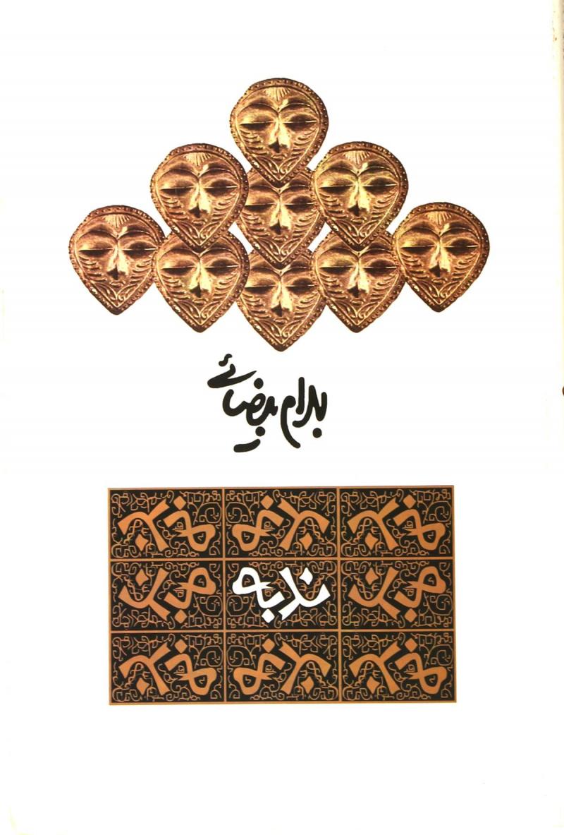 ندبه-(نمایشنامه)