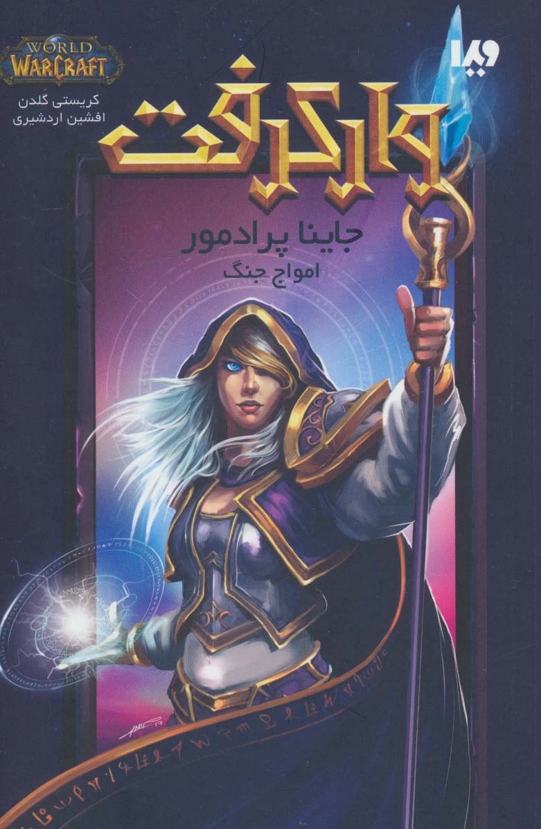 وارکرفت (جاینا پرادمور:امواج جنگ)،(شمیز،رقعی،ویدا)