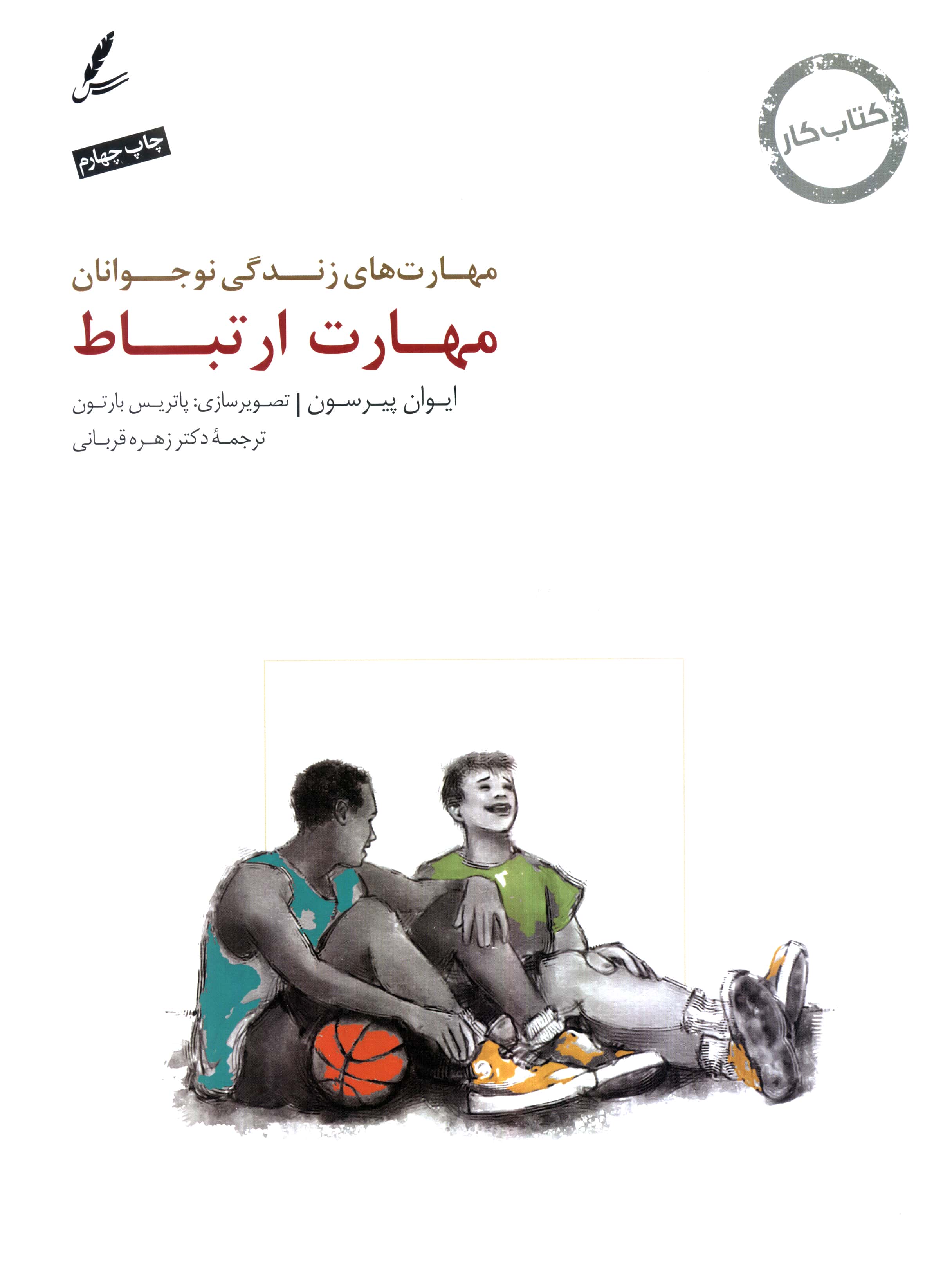 مهارت ارتباط:کتاب کار نوجوان (مهارت های زندگی نوجوانان)،(منگنه ای،شمیز،رحلی،سایه سخن) 