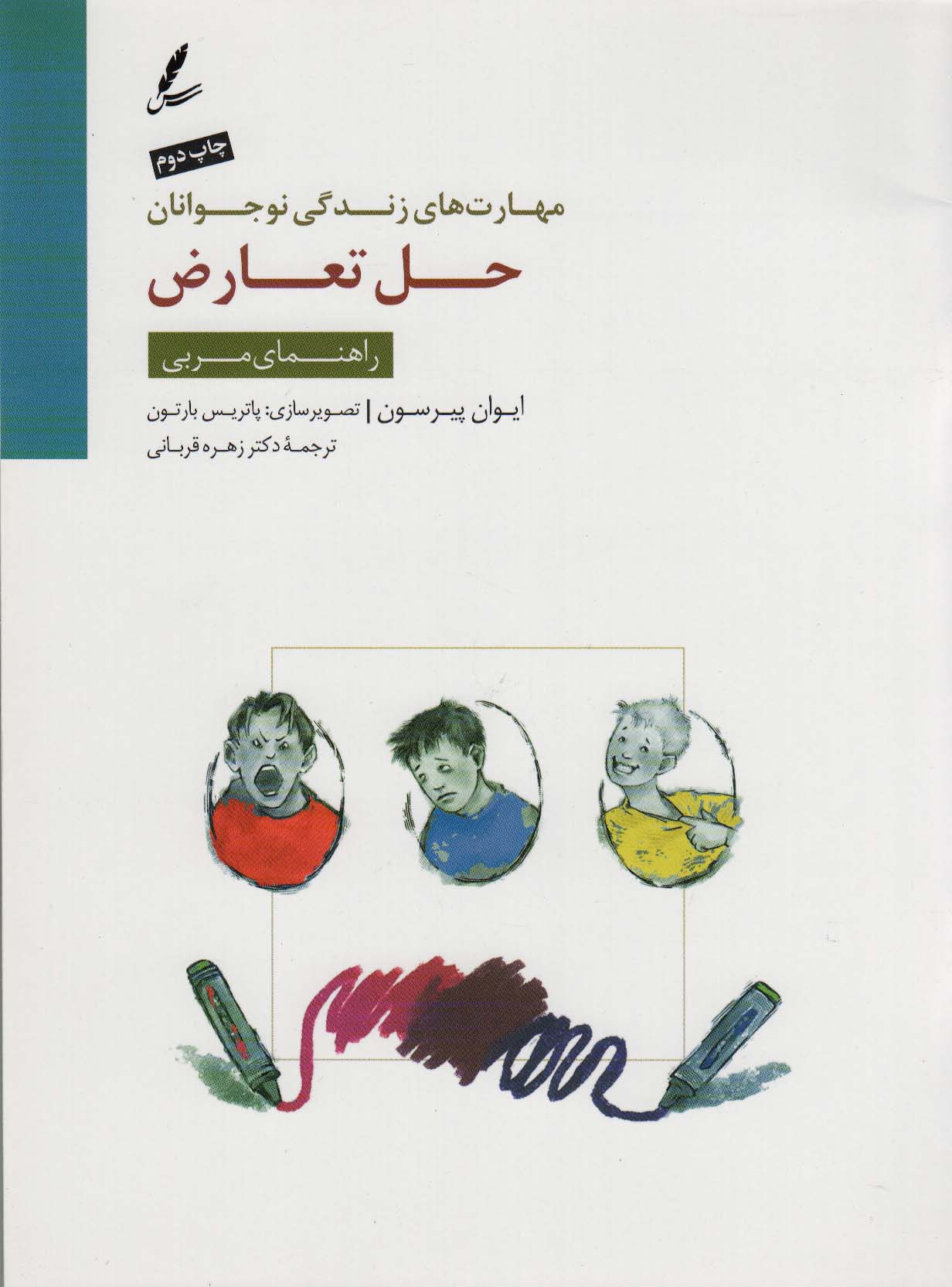 حل تعارض:راهنمای مربی (مهارت های زندگی نوجوانان)،(منگنه ای،شمیز،رحلی،سایه سخن)