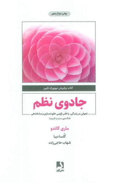 جادوی نظم / تحولی در زندگی با هنر ژاپنی خلوت  سازی و ساماندهی (ذهن آویز)