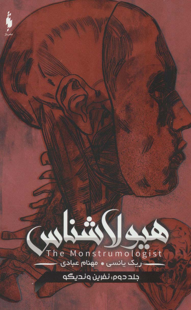 هیولا شناس 2 / نفرین وندیگو
