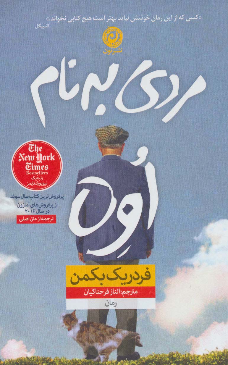 مردی به نام اوه (شمیز،رقعی،نون)