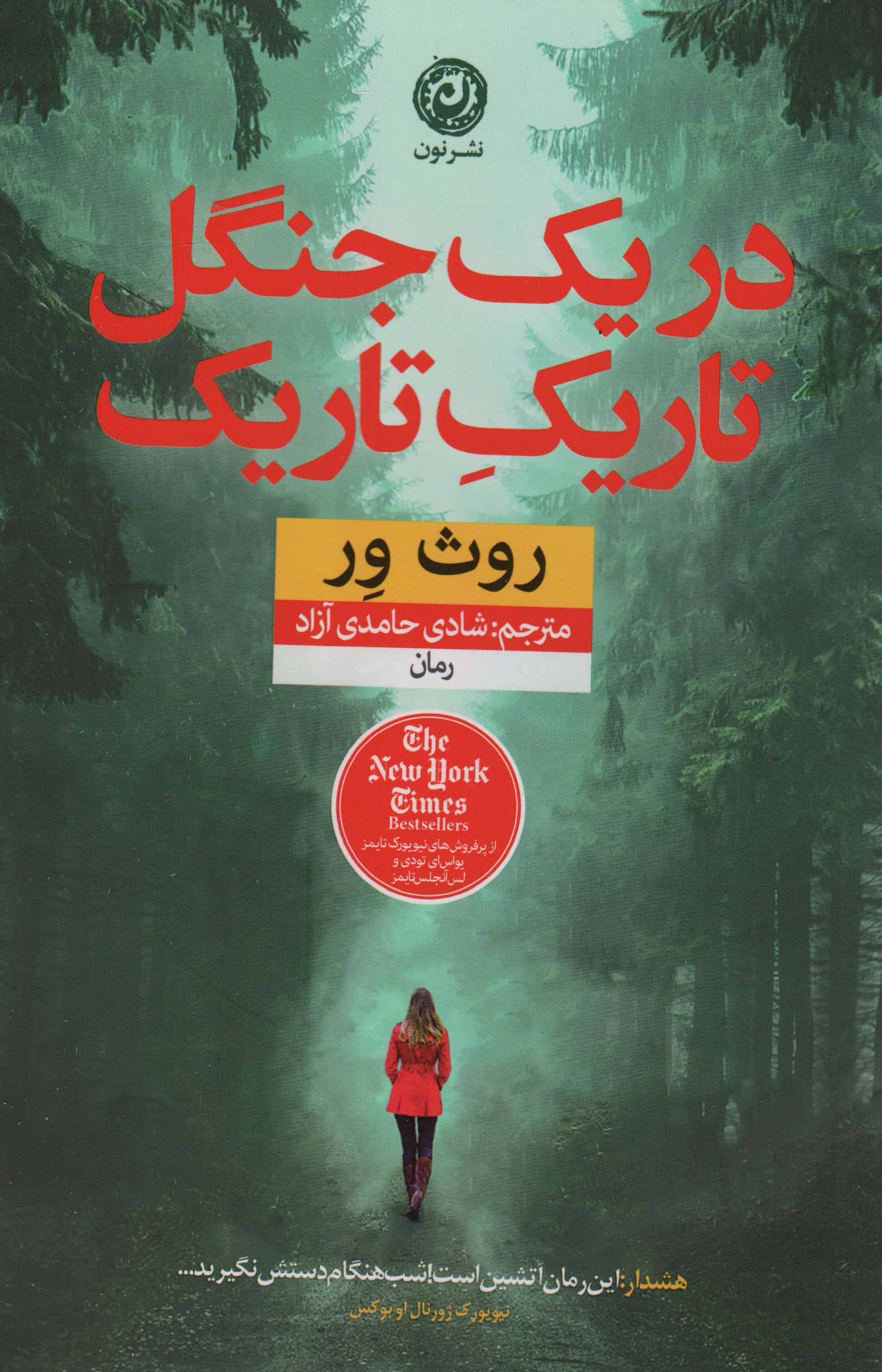 در یک جنگل تاریک تاریک 
