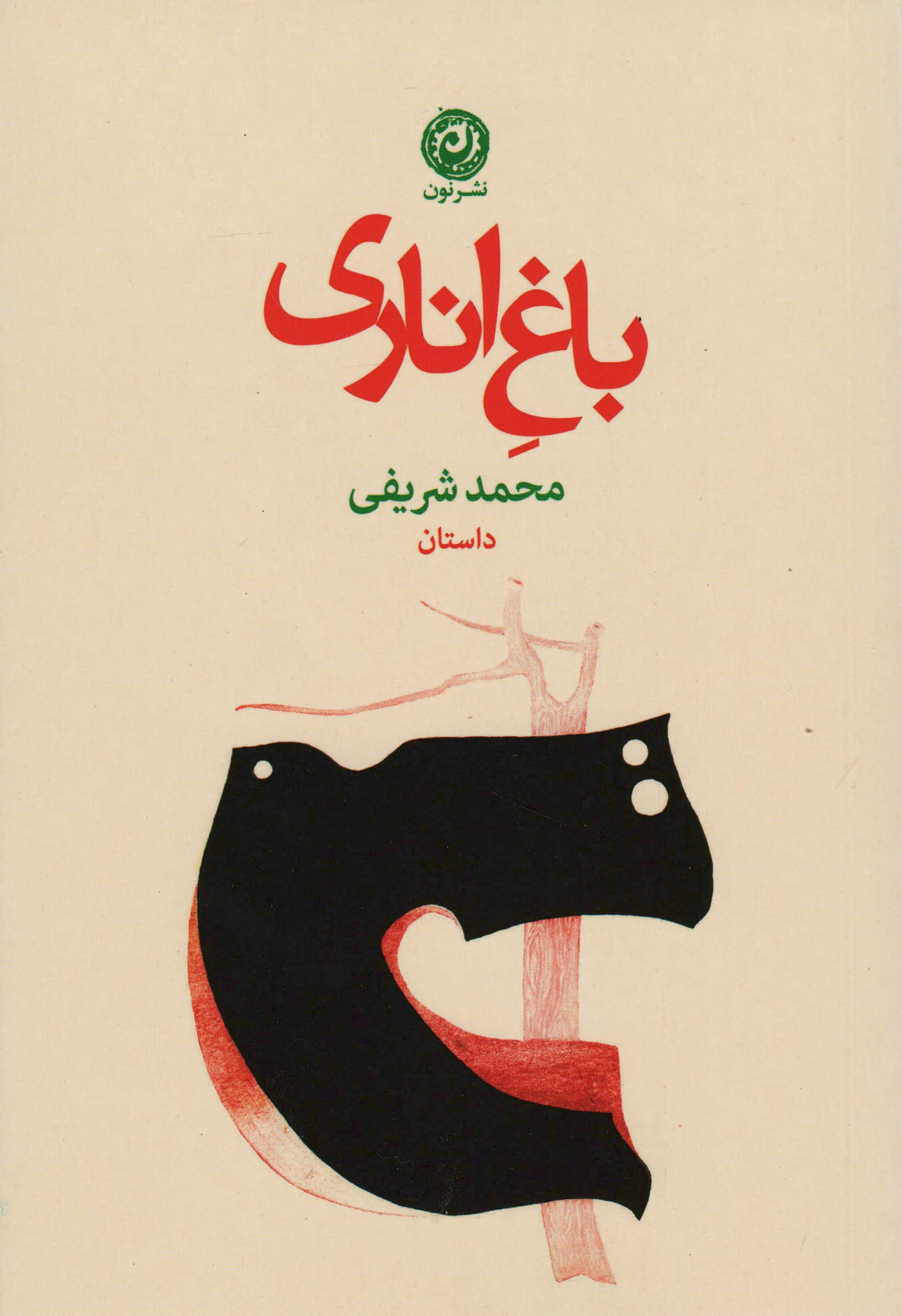 باغ اناری (نون)