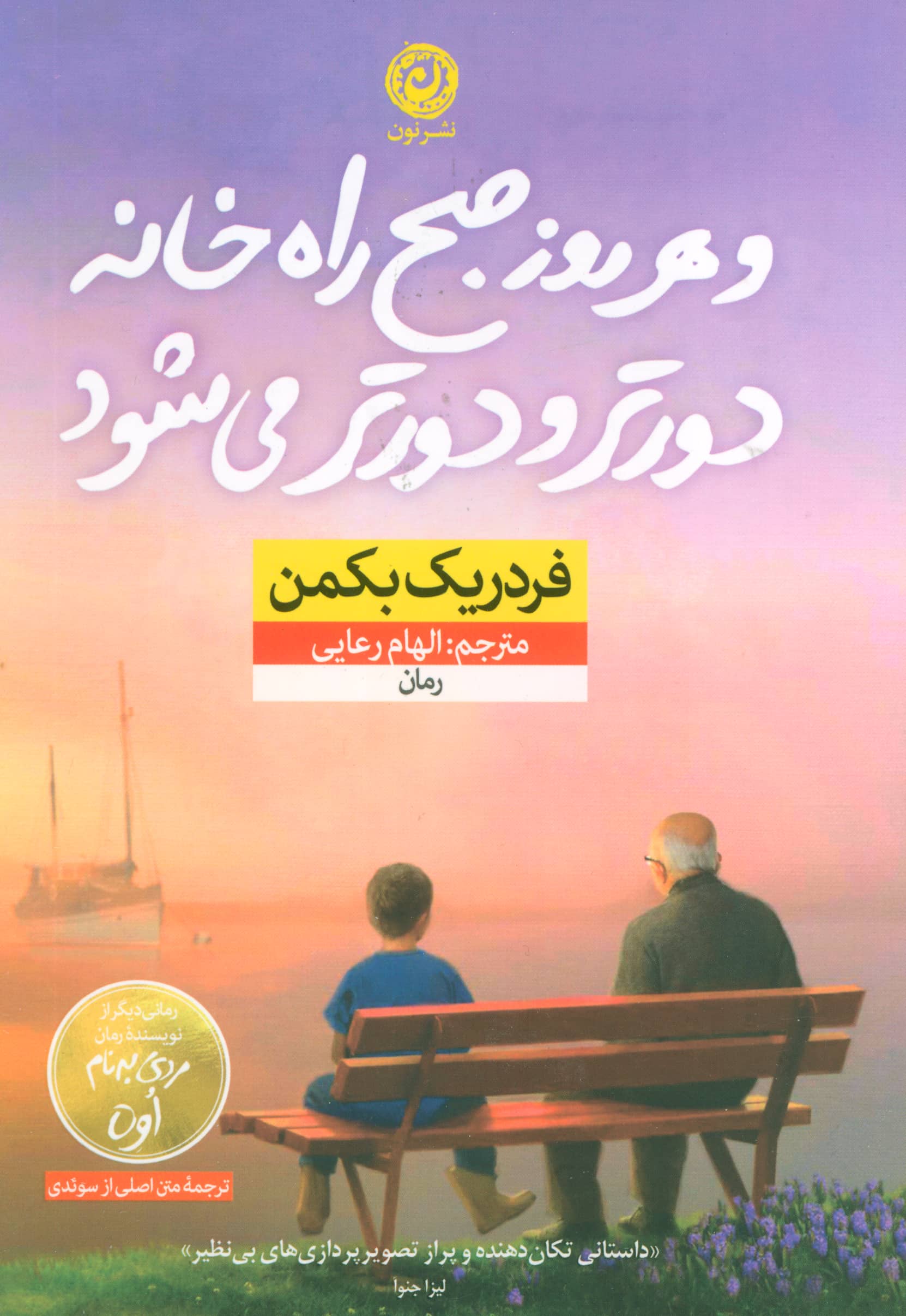 و هر روز صبح راه خانه دورتر و دورتر می شود 