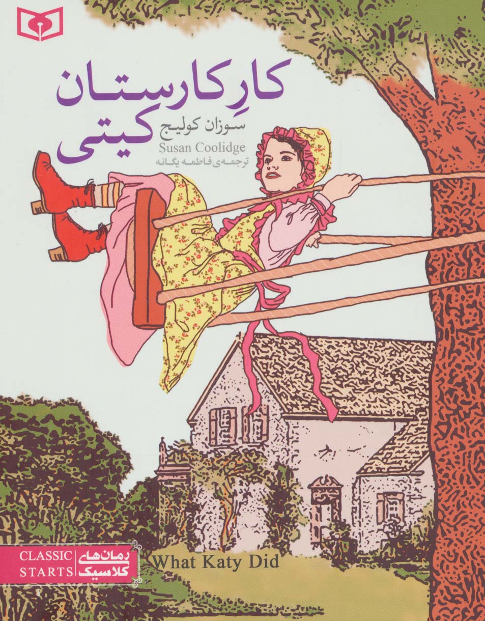 کار کارستان کیتی (وزیری)
