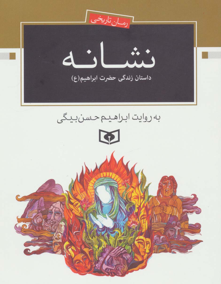 نشانه ... داستان زندگی حضرت ابراهیم(ع) (وزیری)