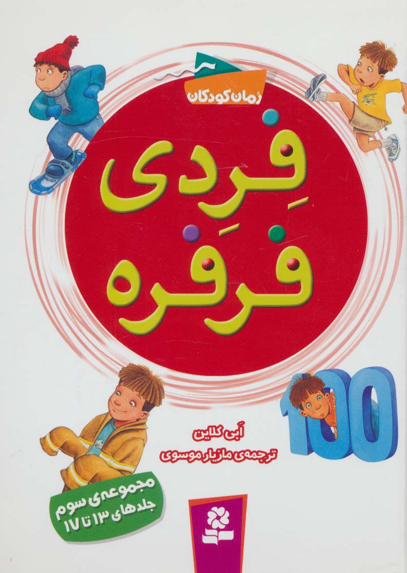 فردی فرفره   .. (مجموعه -3)(رقعی کوتاه)