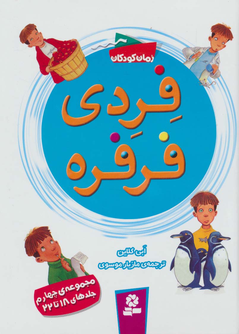 فردی فرفره   .. (مجموعه -4)(رقعی کوتاه)