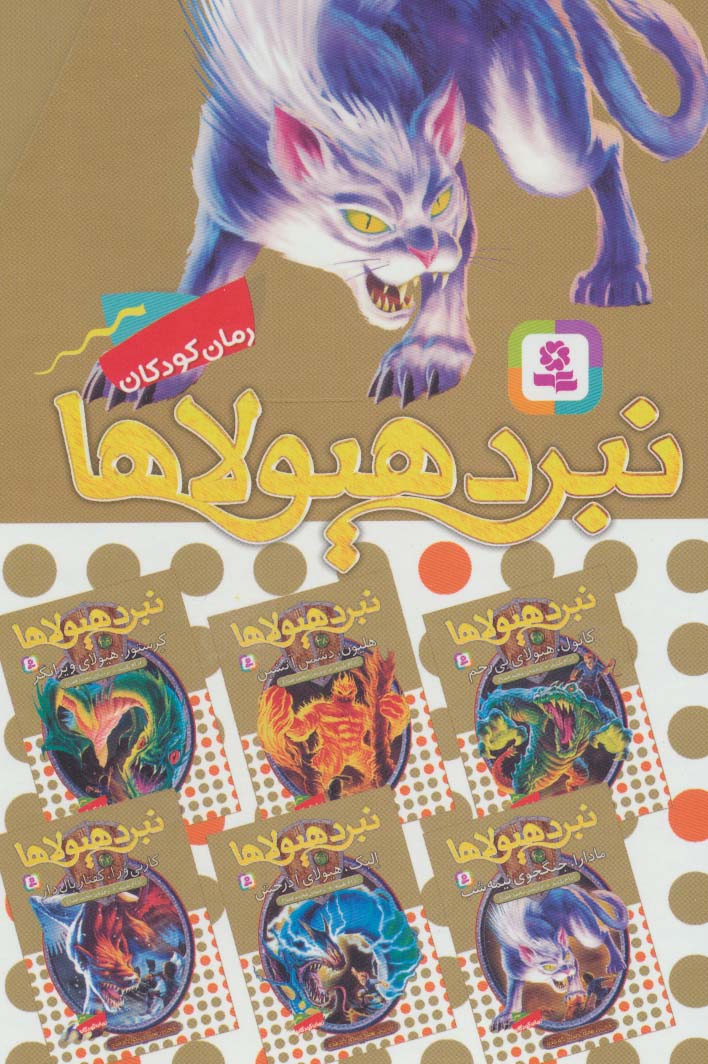 نبرد هیولاها .. (قابدار - 07)،دنیای گم شده