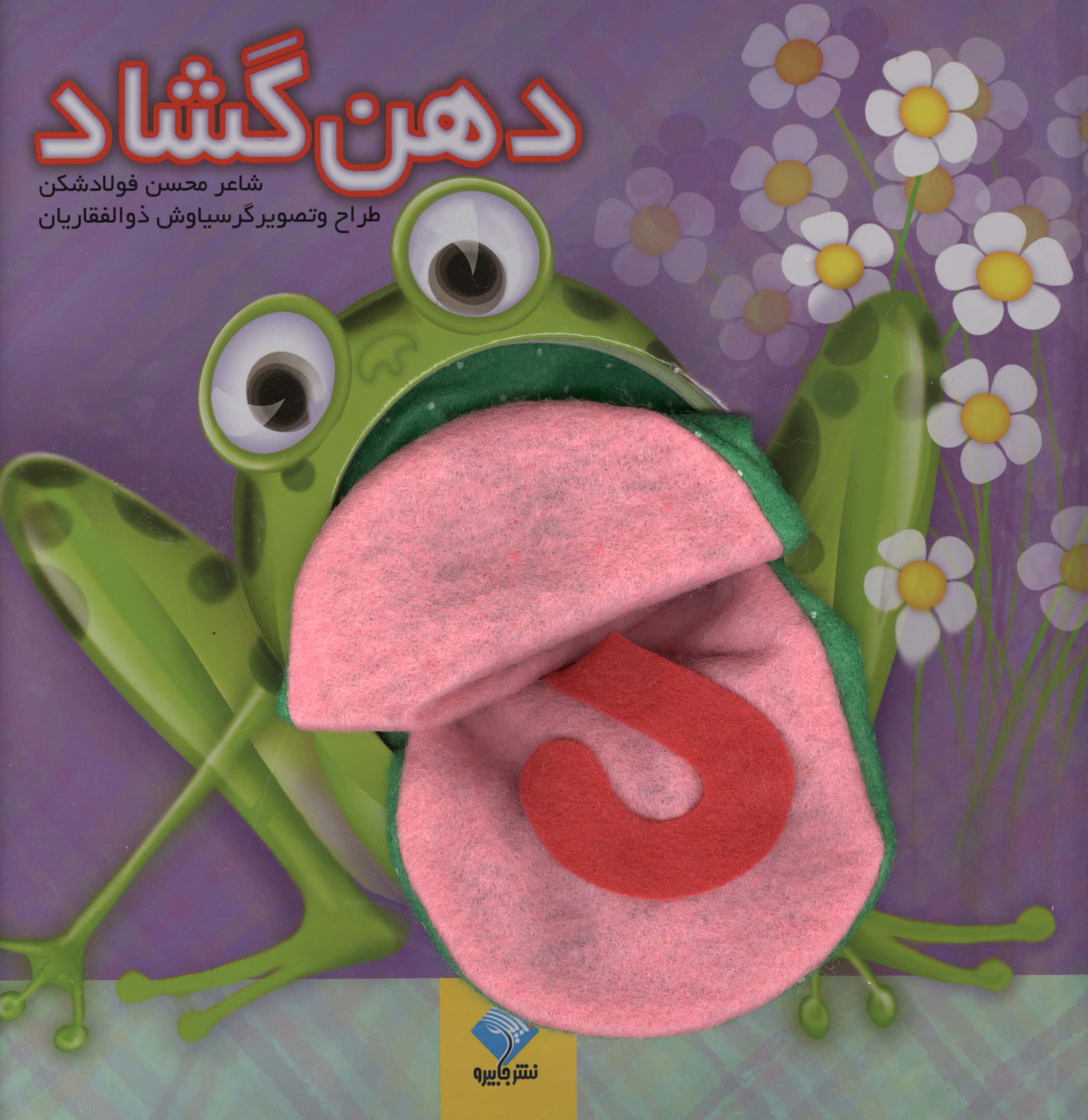 دهن گشاد