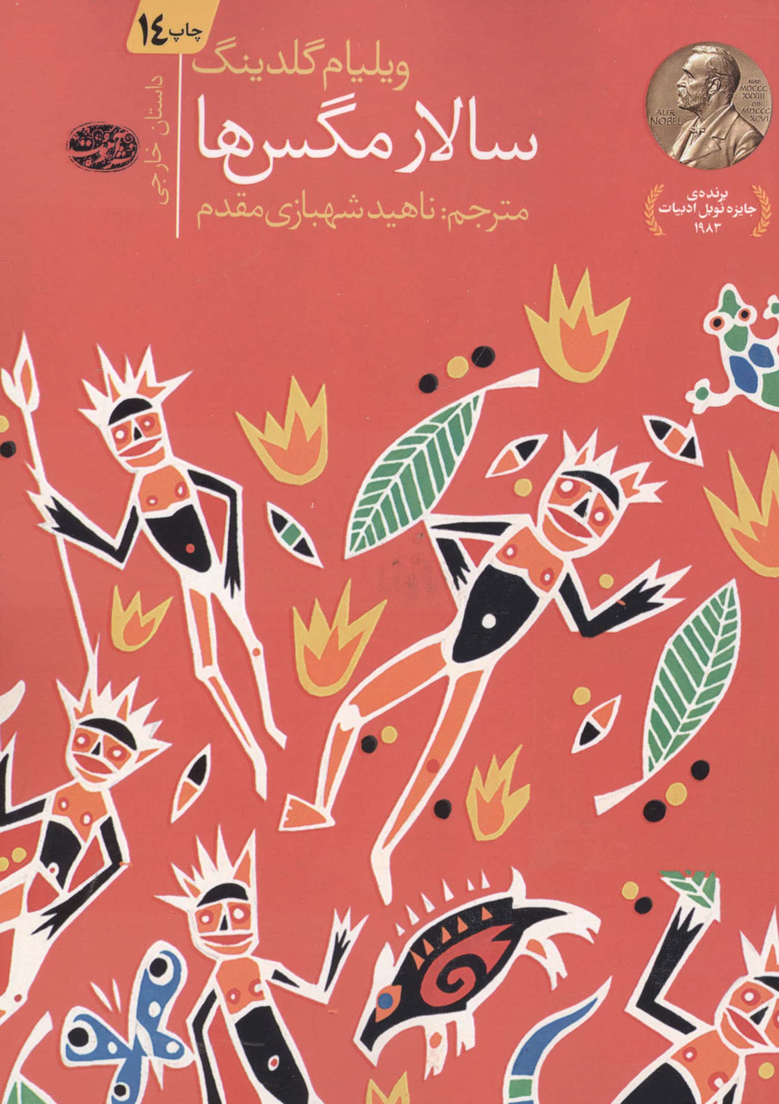 سالار مگس ها (شمیز،رقعی،آموت)