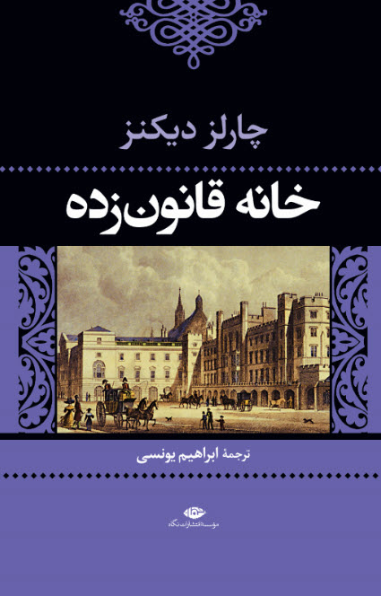 خانه-قانون-زده-(ادبيات-كلاسيك-جهان18)،(زركوب،رقعي،نگاه)