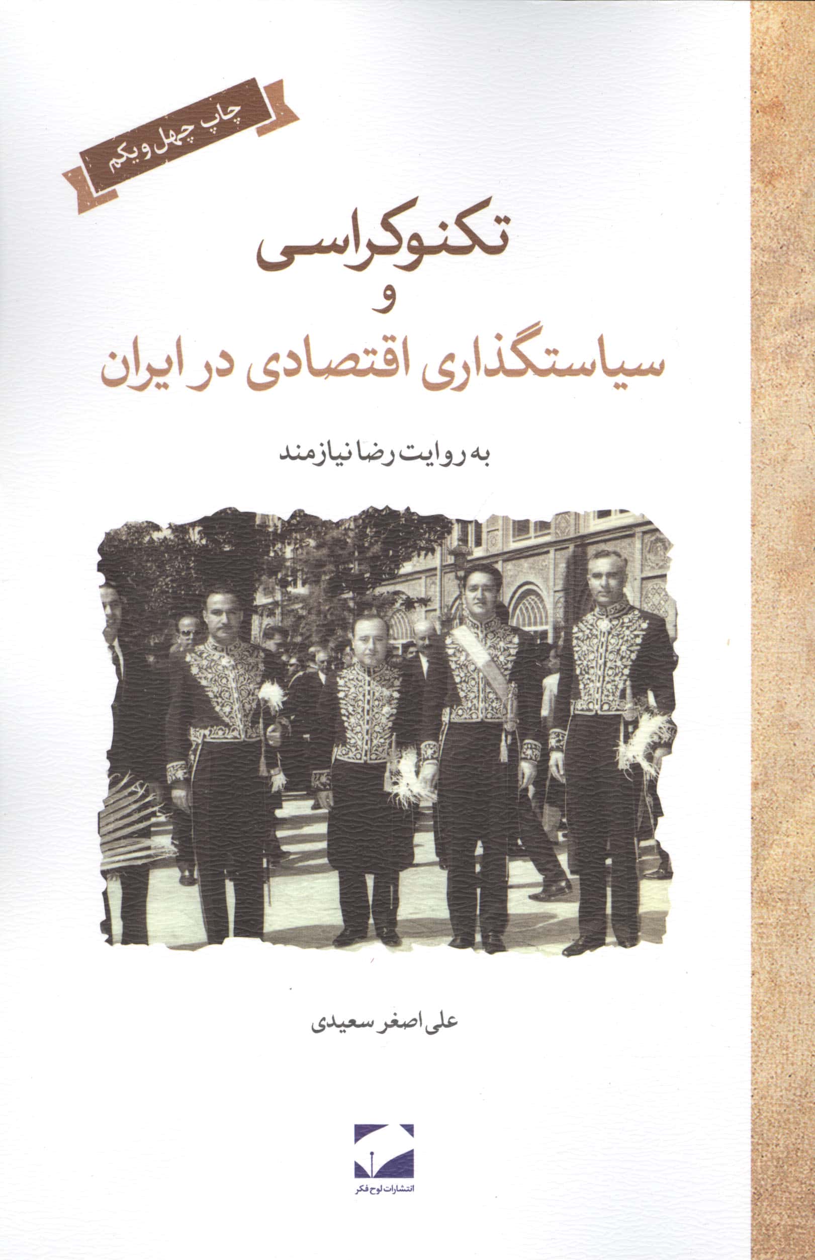 تکنوکراسی و سیاستگذاری اقتصادی در ایران
