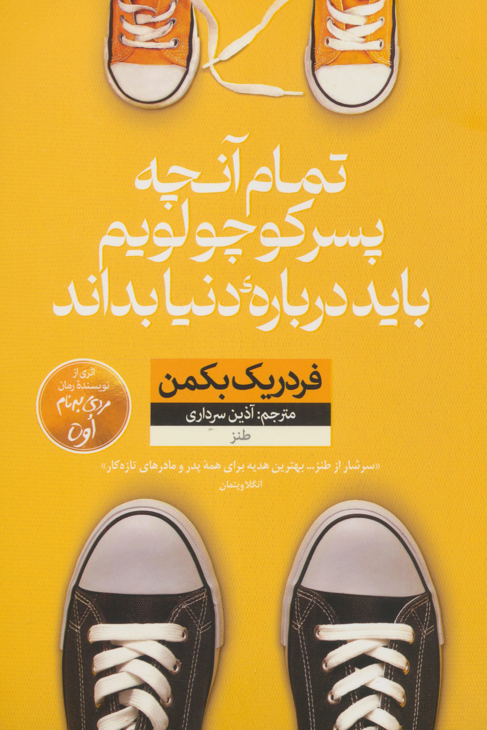 تمام آنچه پسر کوچولویم باید درباره دنیا بداند (نون)