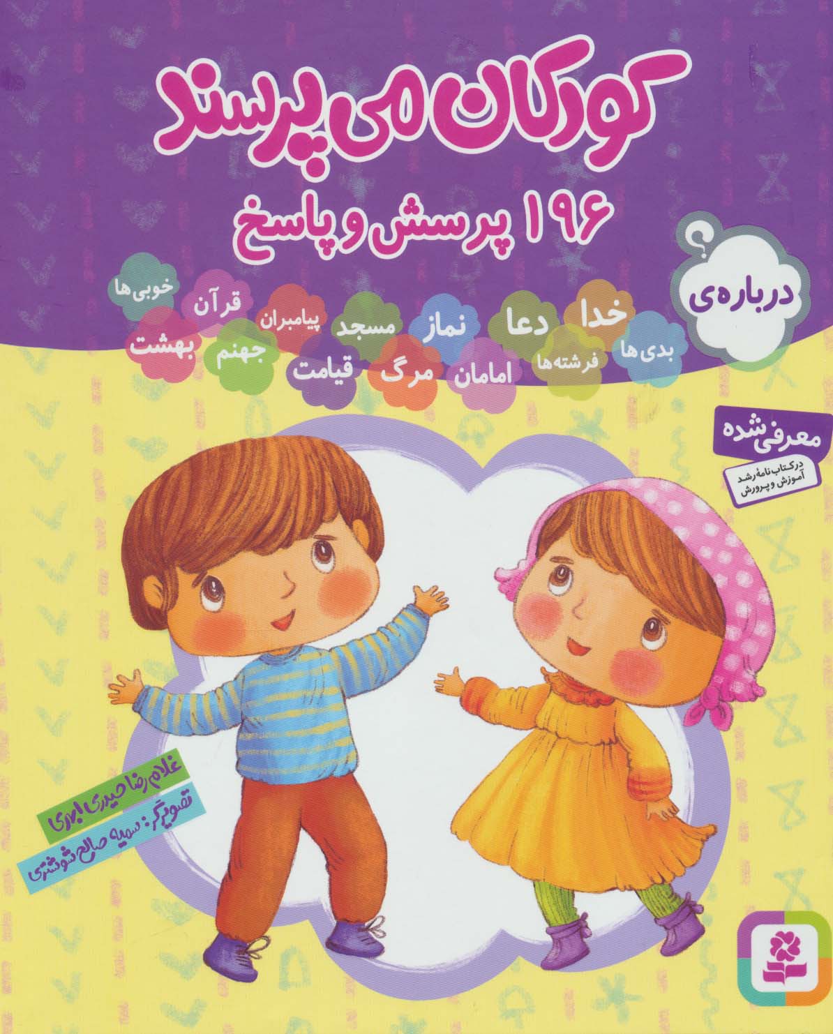 کودکان می پرسند .. (مجموعه رحلی کوتاه)